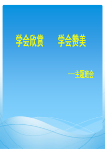 学会欣赏学会赞美_主题班会