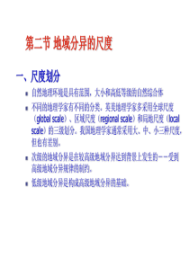 第七章第二节地域分异的尺度