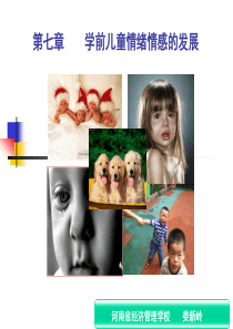 第七章第二课  学前儿童情绪情感的发展之情绪情感发展