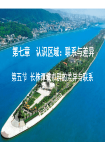 第七章第五节长株潭城市群内部的差异与联系
