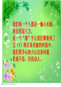第三周五(1)班主题班会：团结友爱,和睦相处。