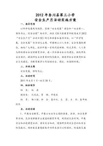 第三小学安全生产月活动实施方案