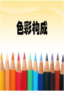 第三章  色彩搭配