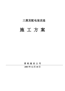 三蒸发配电室改造-中铝长城建设有限公司-精品合集