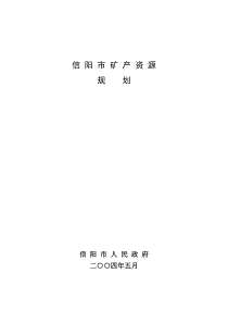 信阳市矿产资源规划信阳市人民政府