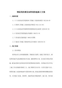 钢结构设备管道保温施工方案