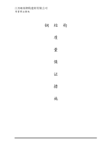 钢结构质量保证措施