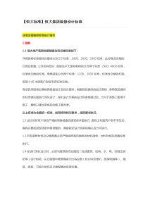 恒大集团装修设计标准(最新)