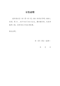 计生证明模板