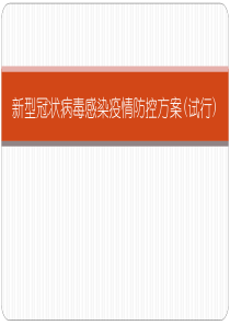 新型冠状病毒感染疫情防控方案(试行)