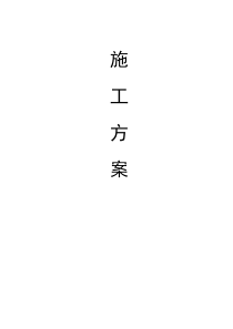 罐喷铝施工方案