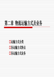 第二章 物流运输方式及业务