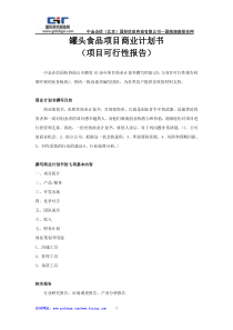 罐头食品项目商业计划书