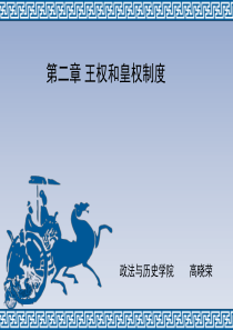 第二章 王权和皇权制度