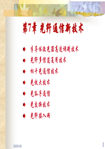 光纤通信第7章_光纤通信新技术200606