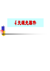 光纤通信网 第4章_光无源器件
