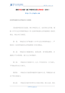 沈阳仲裁委员会仲裁员行为规范