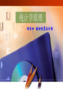 项目四-1 统计计算与分析(综合指标的计算与分析)