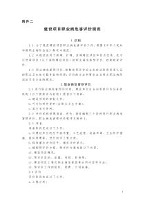 22建设项目职业病危害评价规范