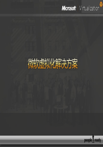 22微软虚拟化解决方案