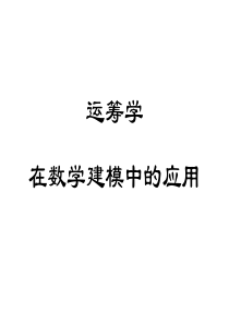 运筹学在数学建模中的应用