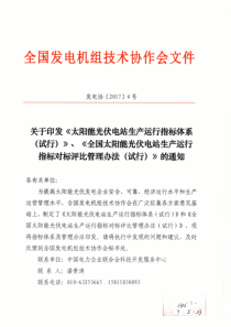 太阳能光伏电站生产运行指标体系及生产运行指标对标评比管理办法(中电联2017)