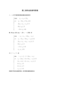 运筹学第二章作业的参考答案要点