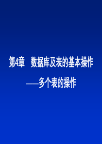(第4章-4)多表操作(10最终修改)