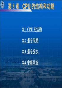 计算机组成原理唐朔飞PPT 第8章 CPU 的结构和功能