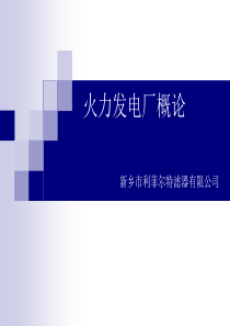 火力发电厂概论