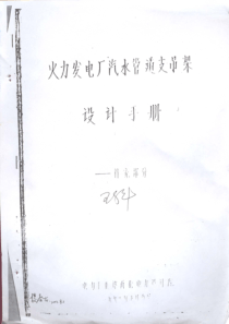 火力发电厂汽水管道支吊架(补充)