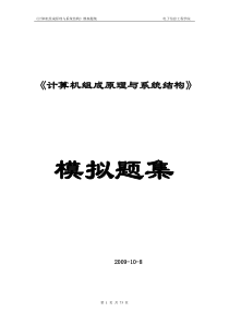计算机组成原理模拟题集