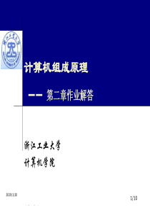 计算机组成原理白中英部分作业解答(第二章)