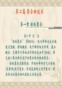 高分子聚合新技术