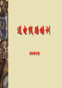 输电线路培训资料