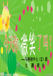 微笑主题班会一等奖课件
