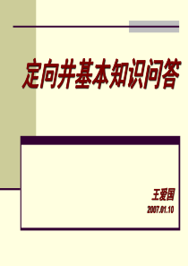 定向井基本知识问答-2007.01.11