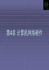 第4章 计算机网络硬件