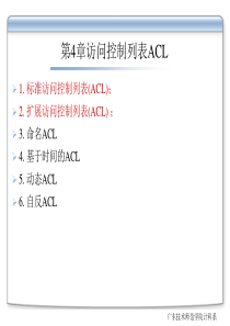 第4章 访问控制列表ACL