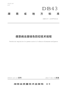 DB43T1209-2016烟草病虫害绿色防控技术规程.pdf