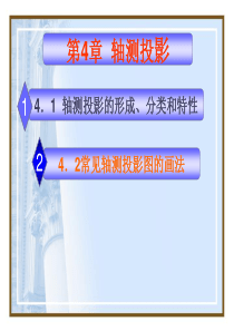 第4章 轴测投影1