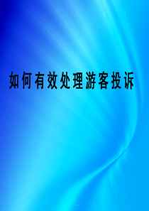 如何有效处理游客投诉