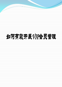 如何有效开展VIP会员管理