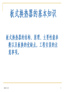 板式换热器基本知识