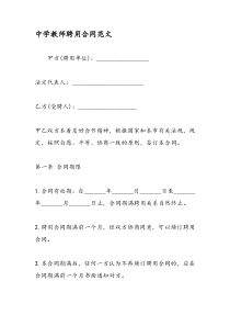 中学教师聘用合同范文