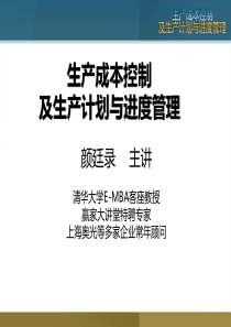 生产成本控制及生产计划与进度管理