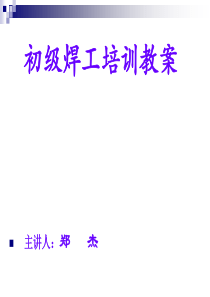 初级焊工技能培训教案