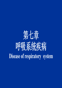 病理学第七章 呼吸系统疾病1