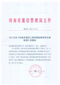 河南省通信工程质量监督管理实施细则
