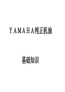 YAMAHA纯正机油基础知识